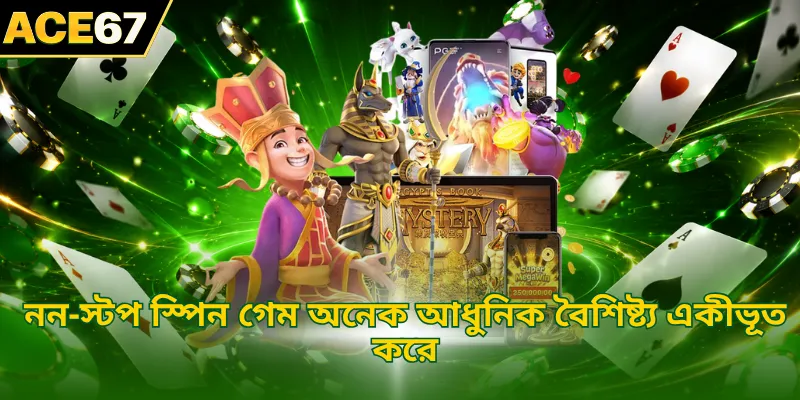 নন-স্টপ স্পিন গেম অনেক আধুনিক বৈশিষ্ট্য একীভূত করে